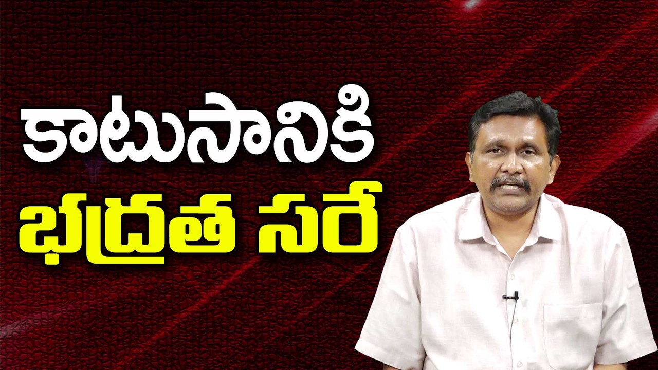 YCP Ex MLA Point Main   కాటుసానికి భద్రత సరే