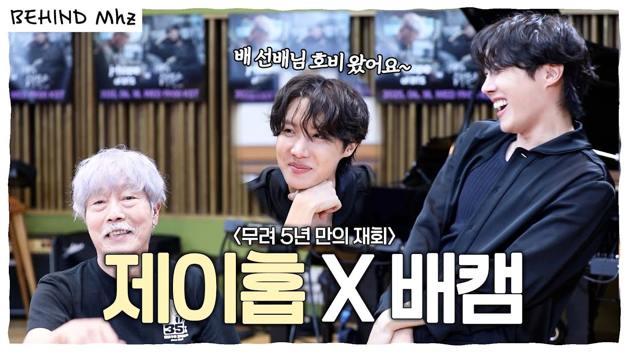 (ENG) 배 선배님과 제이홉의 Killin' It 모먼트 포착🔎 10 out of 10 그 자체 호비X배캠 비하인드💜 | 배철수의 음악캠프
