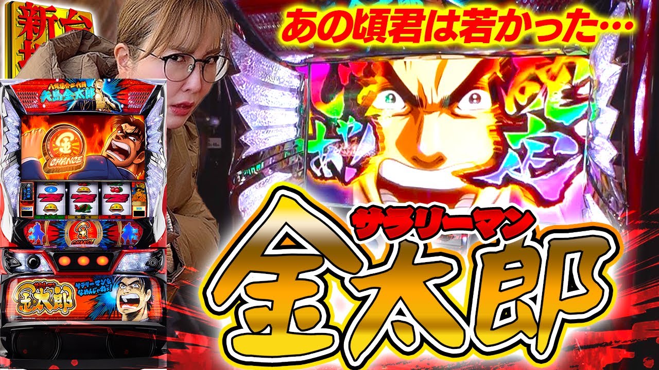 【スマスロ サラリーマン金太郎】パチスロ老人会の皆様集合!! 