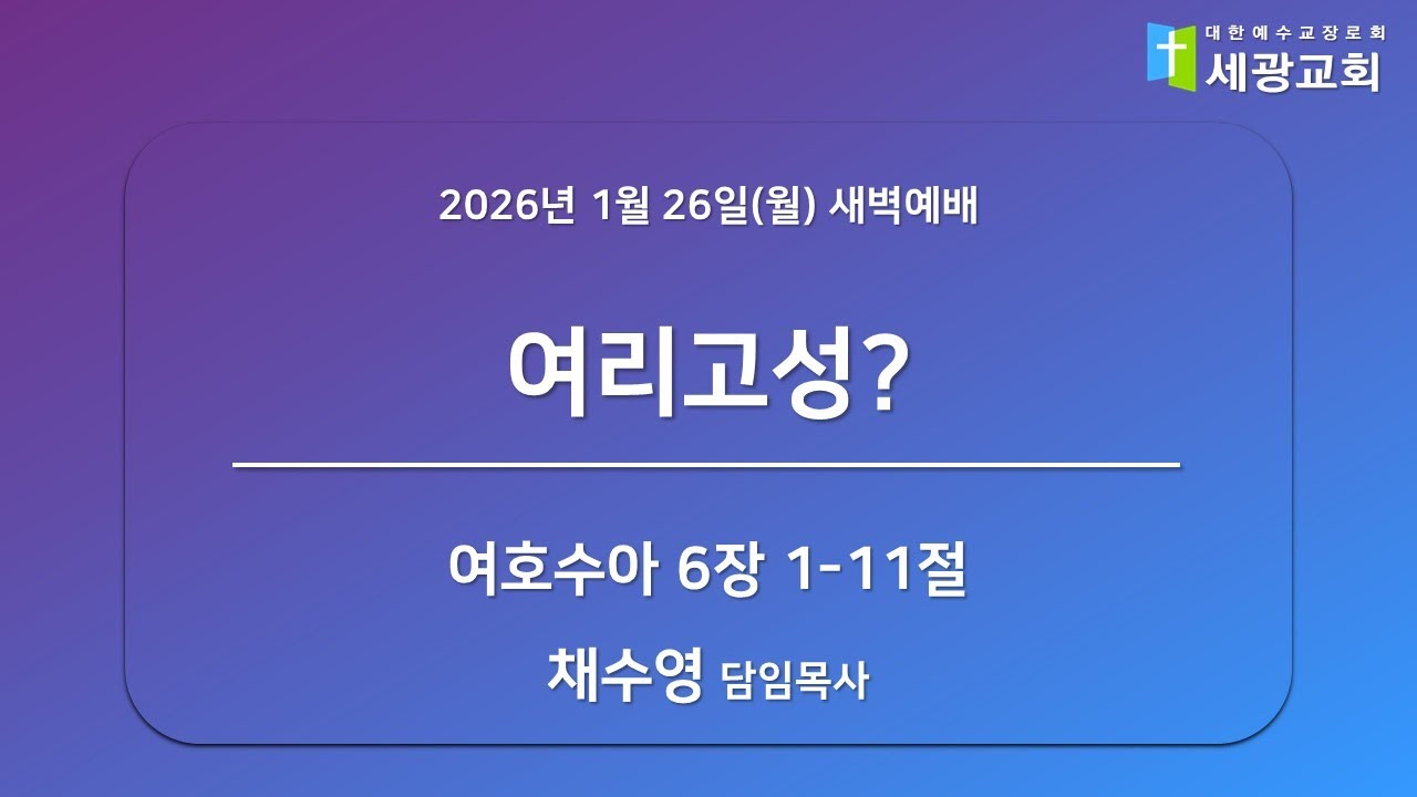 [성남 세광교회] 2026년 1월 26일(월) 새벽예배 - 
