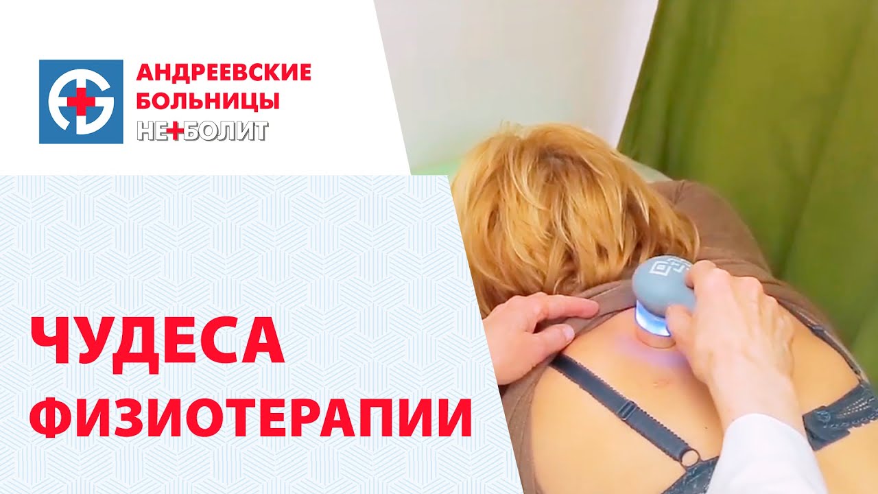 Физиотерапия. Лечение физиотерапией в клинике Неболит