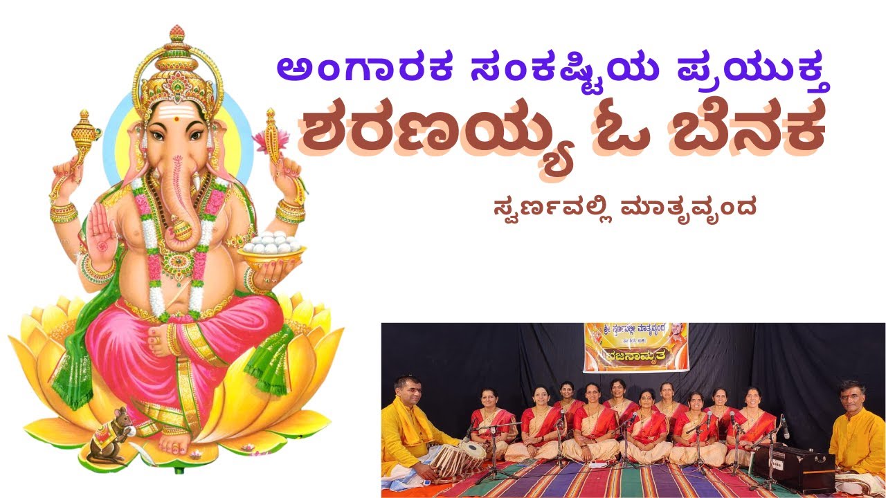 Sharanayya o benaka /ಶರಣಯ್ಯ ಓ ಬೆನಕ#bhajan @swarnavallimatruvrunda#devotionalbhajan