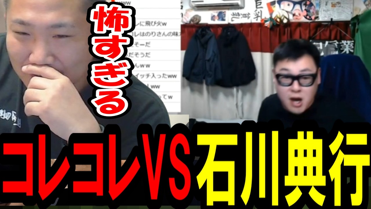 コレコレVS石川典行の喧嘩を見て大爆笑するなあぼう