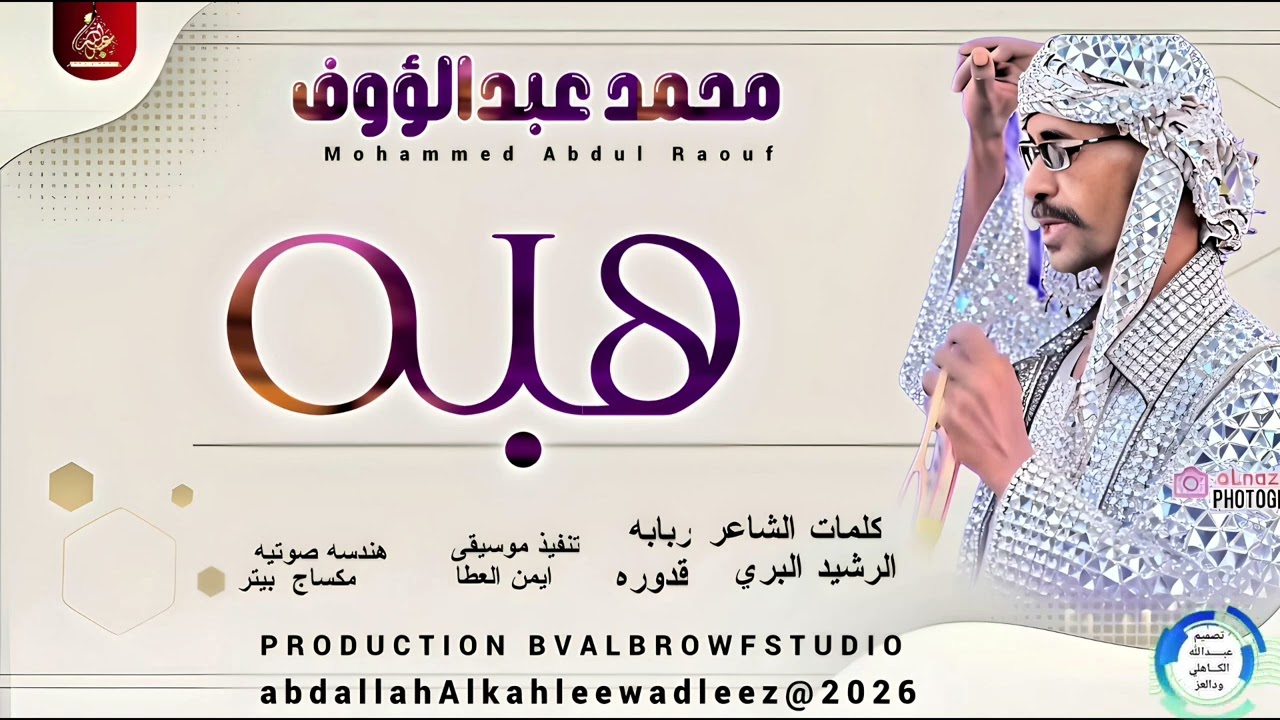 محمد عبدالرؤوف _هبه_اغاني سودانية _2026