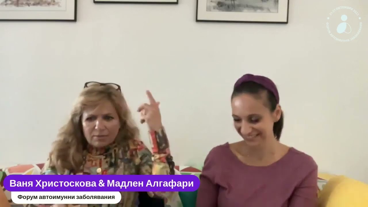 Болестта като послание на душата - вдъхновение с Мадлен Алгафари