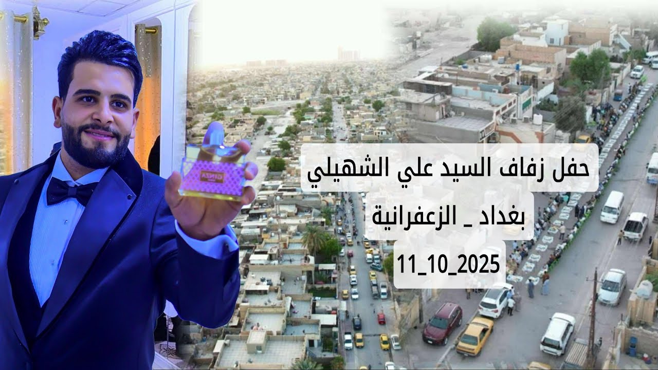 حفل زفاف الصديـــق الطيب السيد علي الشهيلي _ بغداد _ الزعفرانية _ تصوير ومونتاج نهـــاد الردينـــي 
