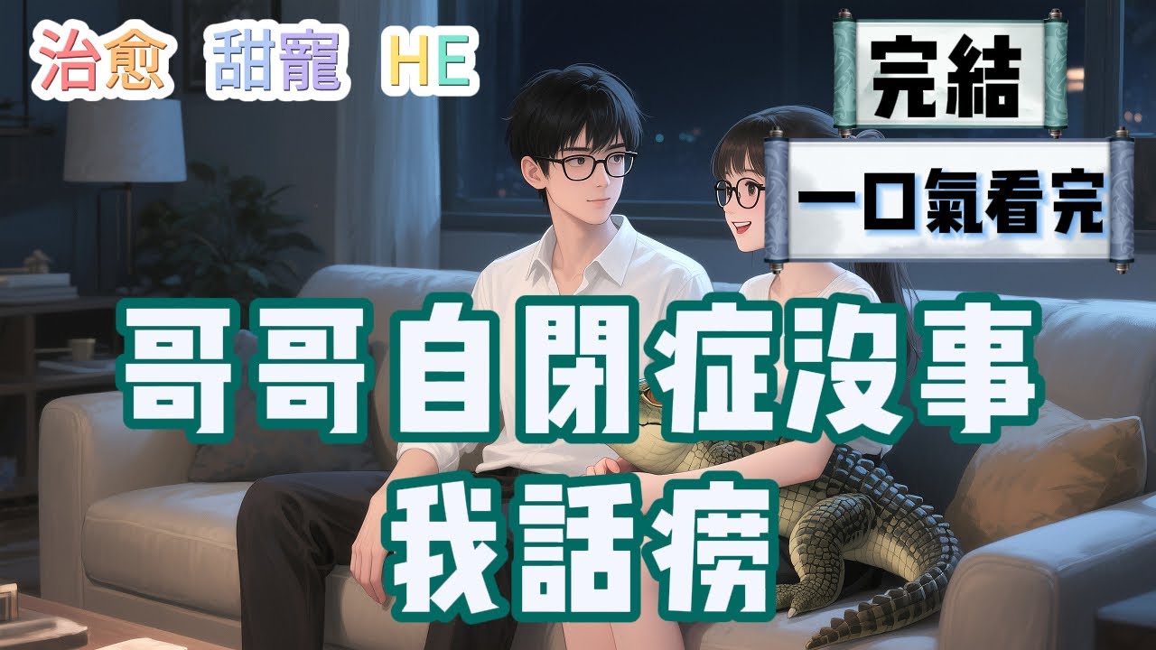 【完結】又⼀次把孤兒院的⼩朋友說哭後，院⻓把我帶到⼀對年輕夫妻⾯前。  #治愈 #甜寵  #HE #一口氣看完 #小說 #故事 #小説推文 #情感《哥哥自閉癥沒事，我話癆》