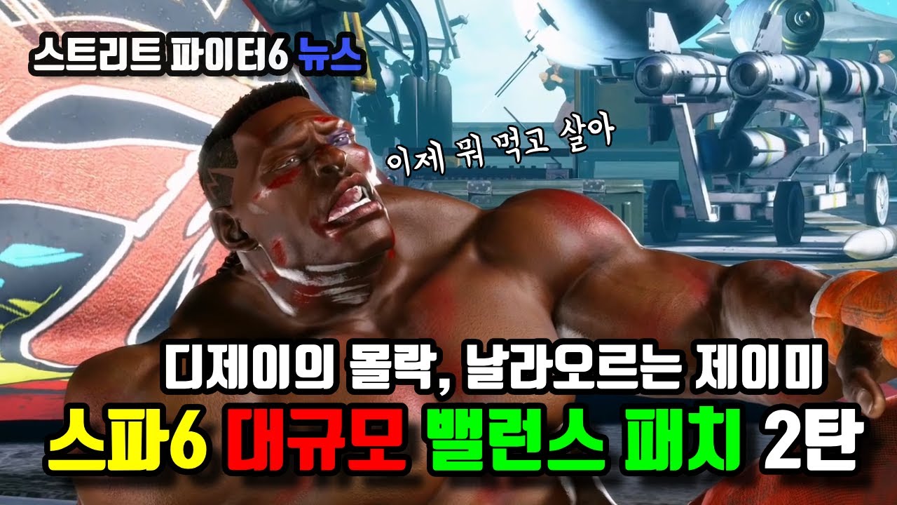[스파6 뉴스] 디제이의 몰락? 날아오르는 제이미 스파6 대규모 밸런스 패치 2탄!