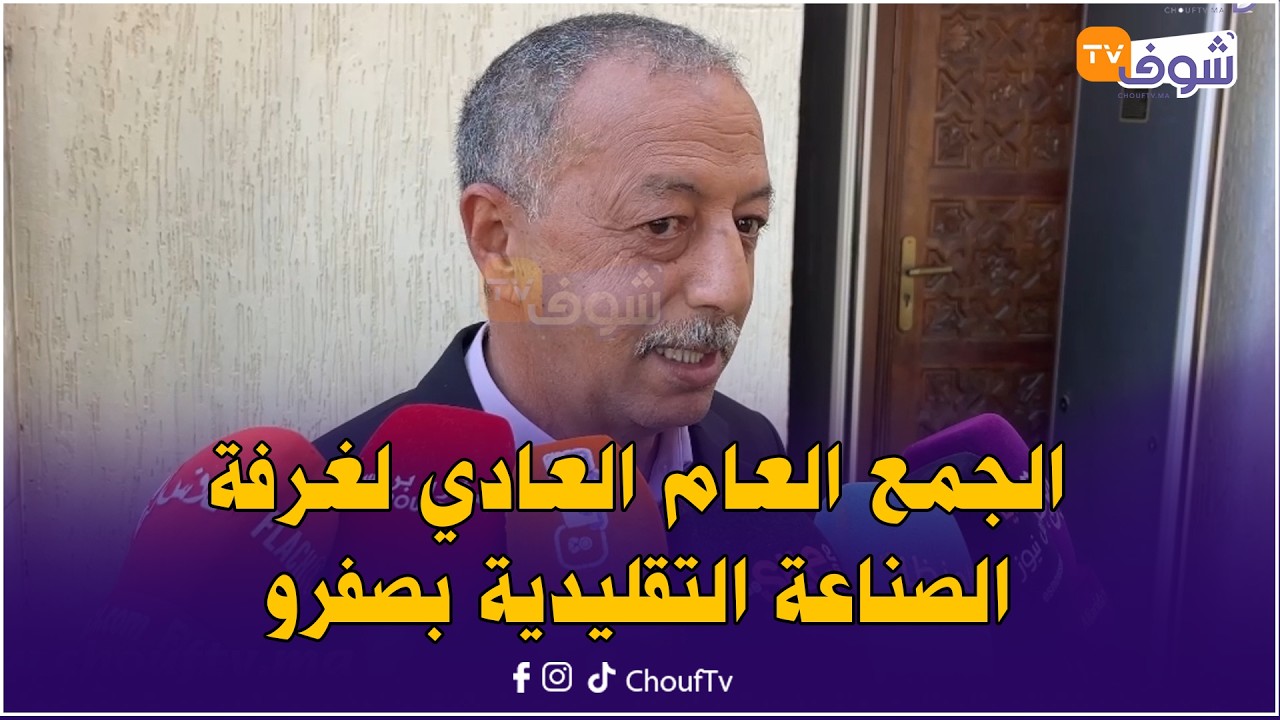 صفرو..مشاريع كبيرة تنتظر الصانع التقليدي في مخرجات أشغال الجمع العام العادي لغرفة الصناعة التقليدية