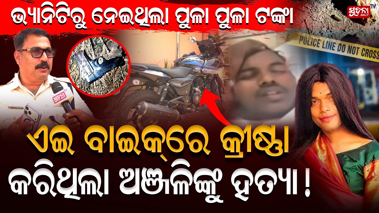 କିପରି କରିଥିଲା ଅଞ୍ଜଳିକୁ murder? କ୍ରୀଷ୍ଣା ଅପରାଧର ହେଲା ପର୍ଦାଫାଶ || MurderMystery || KrishnaExposed ||