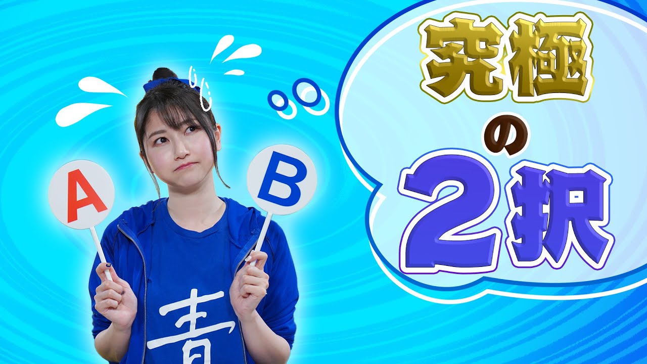【雨宮天×究極の2択】予想外の選択に驚き！？