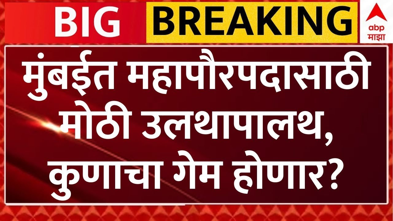 BMC Election Result LIVE | Mumbai Mayor Today News LIVE | Thackeray vs Shinde | ABP Majha