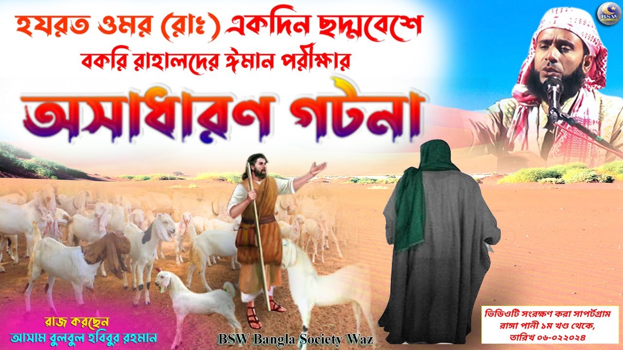 হজৰত ওমৰ (ৰাঃ)  সাথে কয়েকজন বকৰী ৰাহালেৰ ঘটনা | Waz Assam Bulbuli Habibur Rahman | BSW Waz #umar