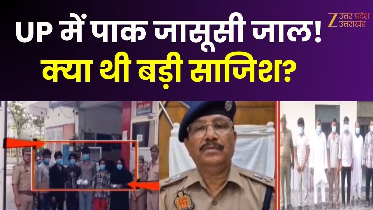 Pakistani Spy : UP में पाक जासूसी जाल! क्या थी बड़ी साजिश? | Sambhal | Ghaziabad | UP News |