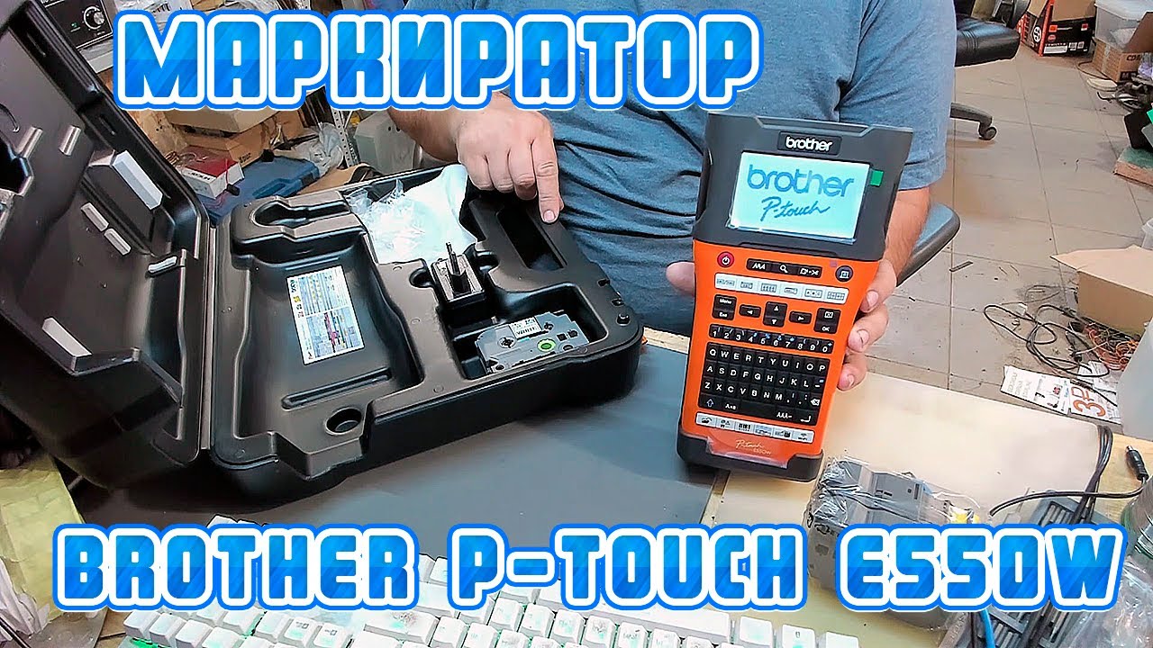 Маркировочный принтер Brother P-Touch E550W | Сергей Штыфан
