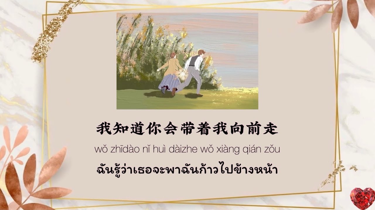 [THAISUB/PINYIN] 《浪漫爱 - 江语晨 cover by 刘瑞琦》รักแสนโรแมนติก