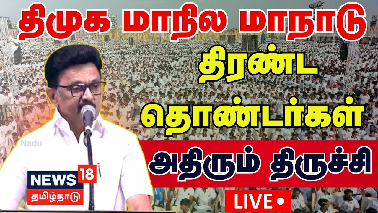 🔴LIVE | CM MK Stalin |  DMK Maanadu | திருச்சியில் திமுகவின் பிரம்மாண்ட மாநில மாநாடு | Trichy