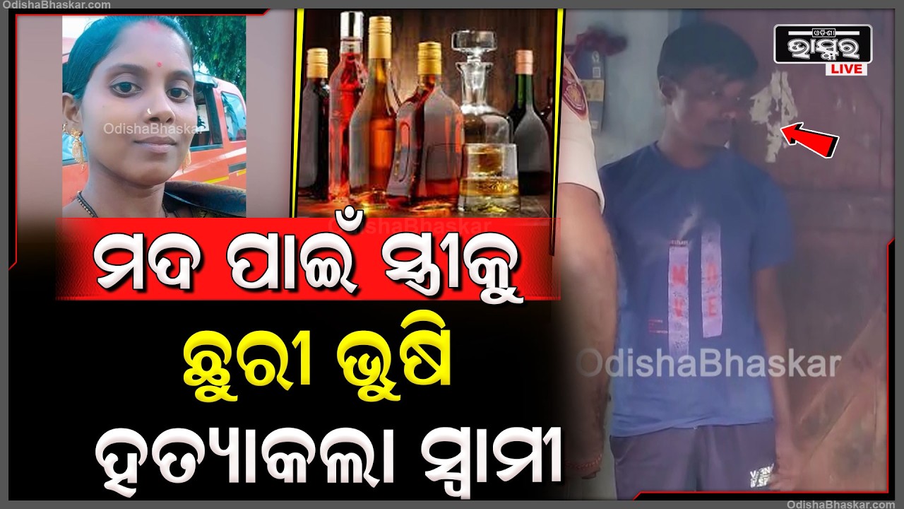 ମଦ ପିଇବା ପାଇଁ ଟଙ୍କା ଦେଲା ନାହିଁ ସ୍ତ୍ରୀ... ରାଗରେ ସ୍ତ୍ରୀକୁ ନିର୍ମମ ଭାବେ ମା-ରିଦେଲା ପିଶାଚ ସ୍ୱାମୀ...