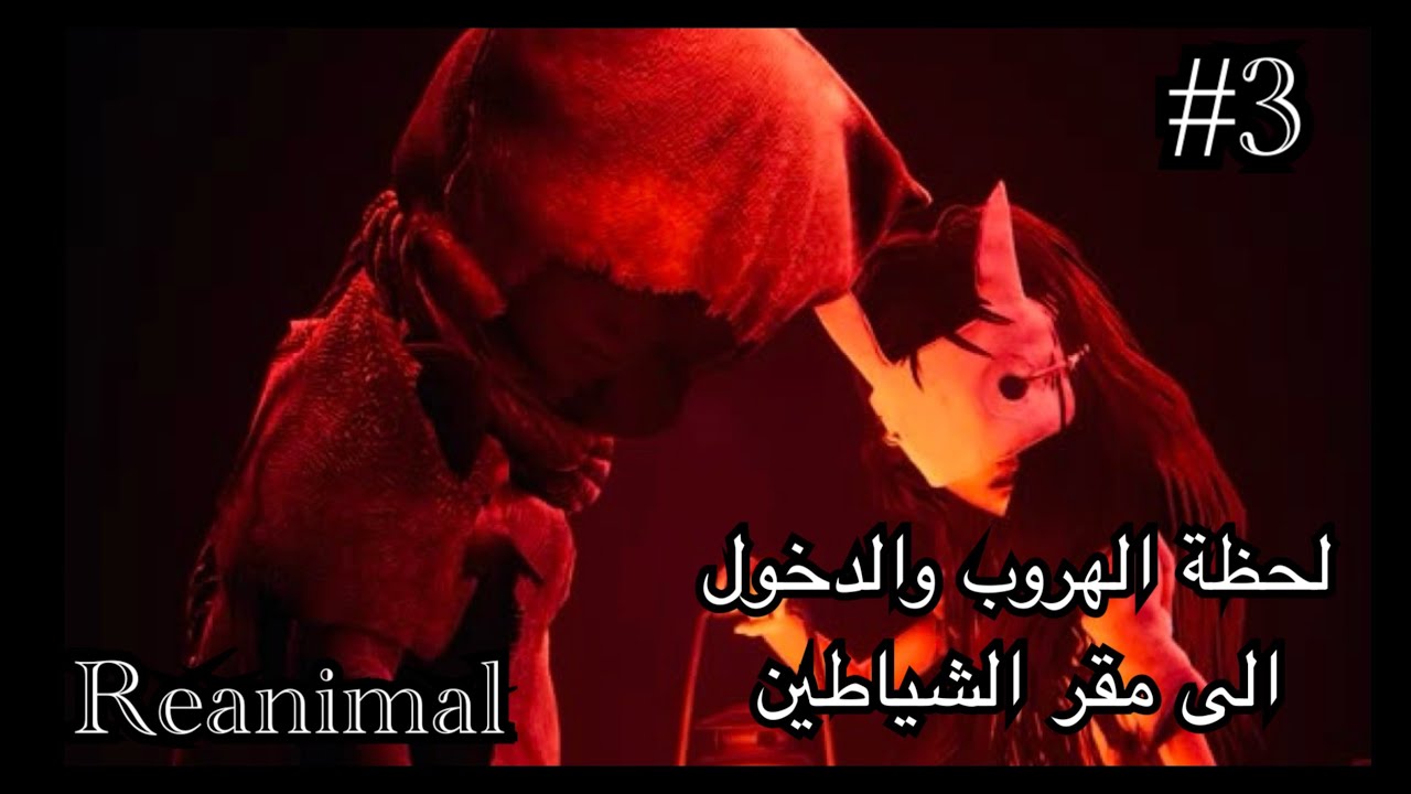 Reanimal 3 ريانيمال لحظة الهروب الحامس والدخول لمقر الوحوش!!