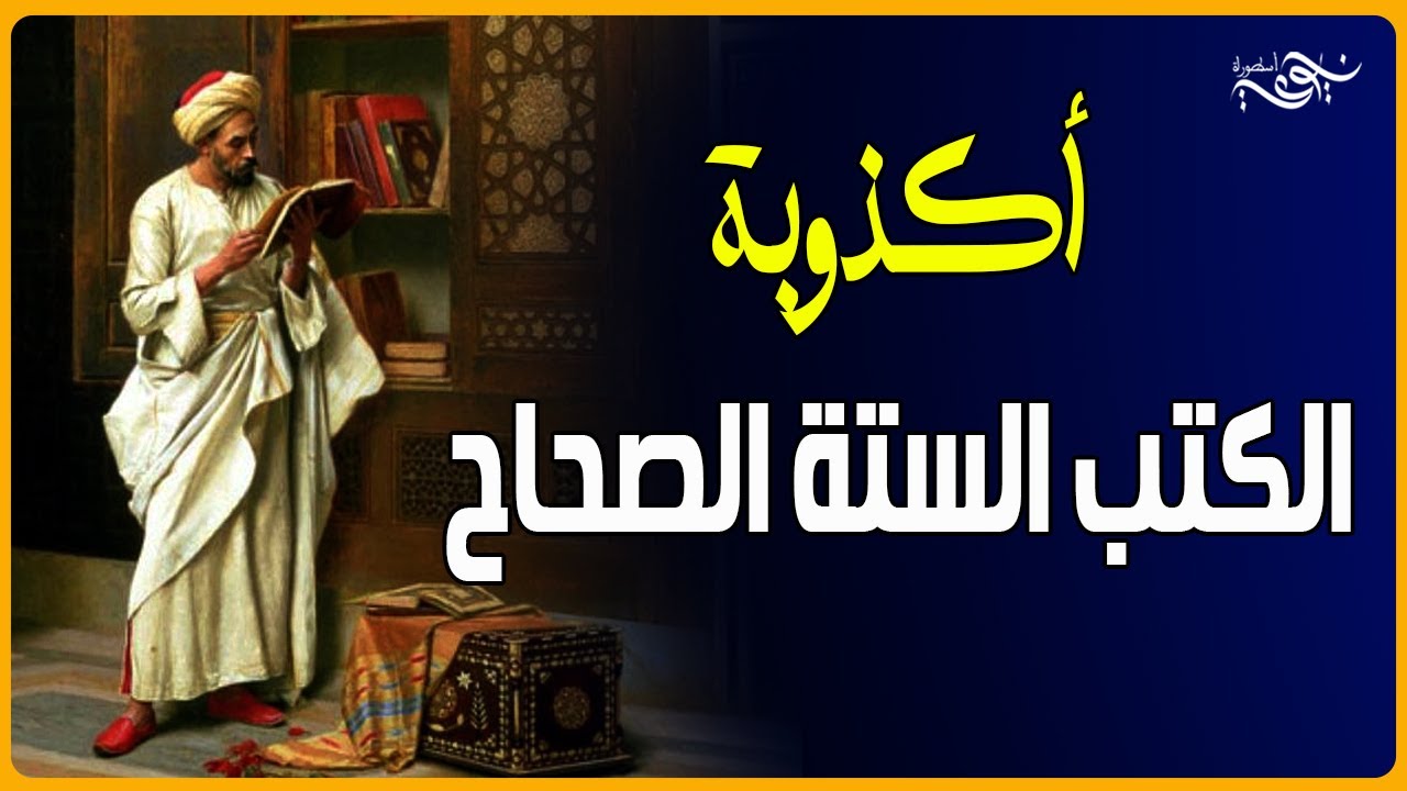 أكذوبة الكتب الستة الصحاح