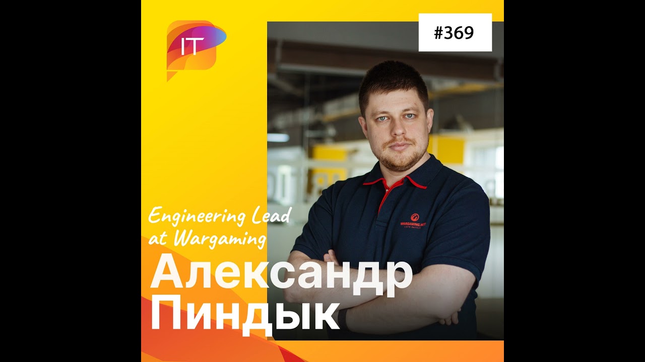 Александр Пиндык – Engineering Lead at Wargaming (369)