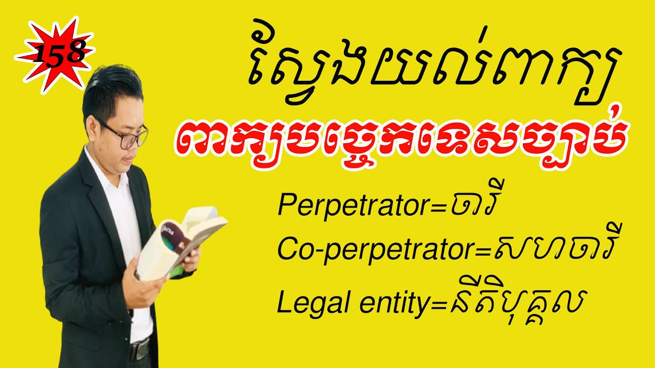 Study English | សិក្សាពាក្យបច្ចេកទេសច្បាប់ជាភាសាអង់គ្លេស | English legal vocabulary