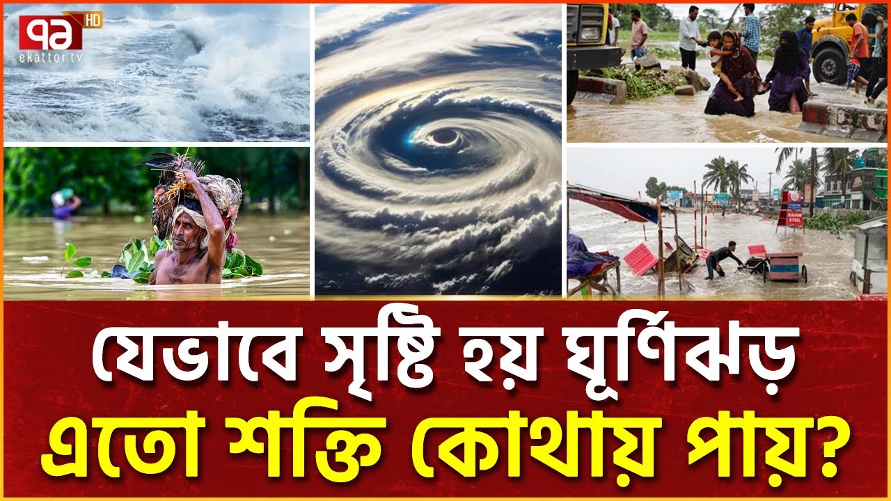 সমুদ্রের কতটুকু এলাকাজুড়ে তৈরি হয় ঘূর্ণিঝড়? | Cyclone Dana | News | Ekattor TV