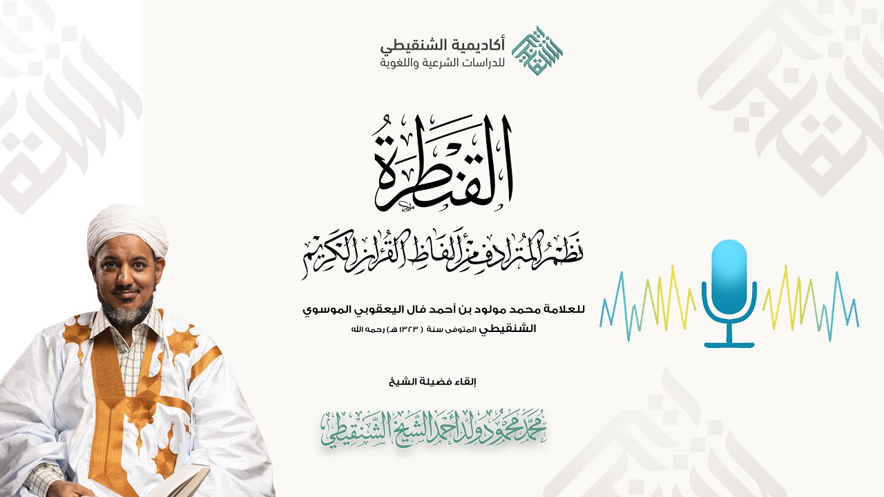 قراءة صوتية لنظم القنطرة (المترادف من ألفاظ القرآن الكريم) ll الشيخ محمد محمود الشنقيطي