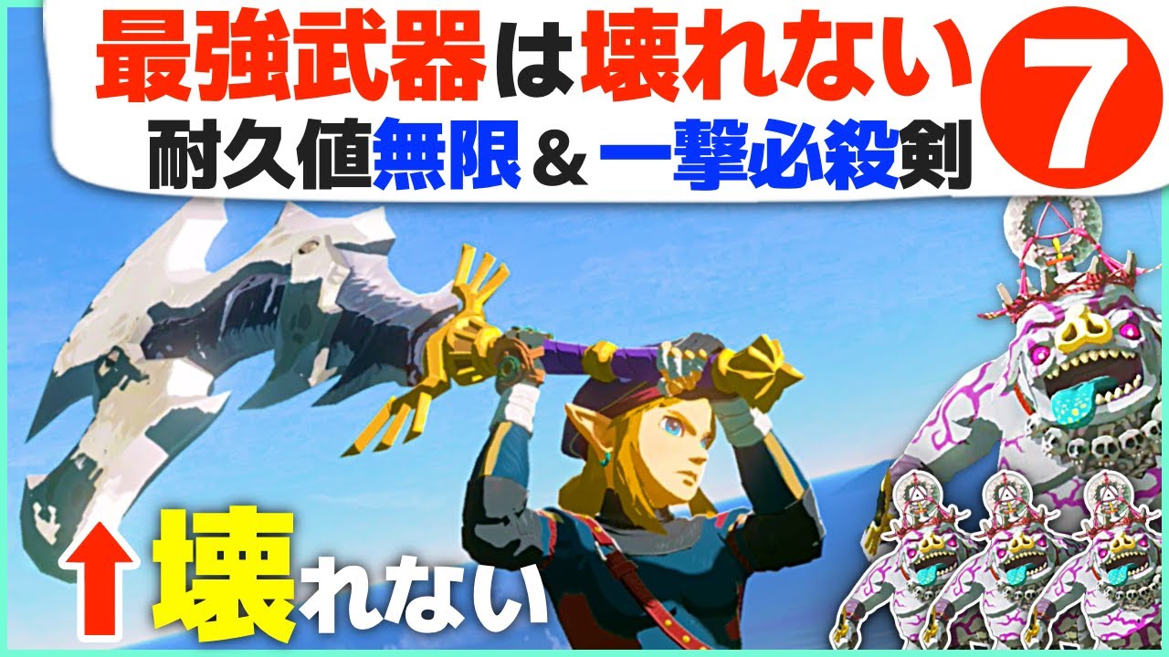 [ティアキン] 10000回ラッシュ出来る！最強武器の耐久値を減らさず一撃で倒しまくる方法コツ７ [ゼルダの伝説 ティアーズ オブ ザ キングダム]