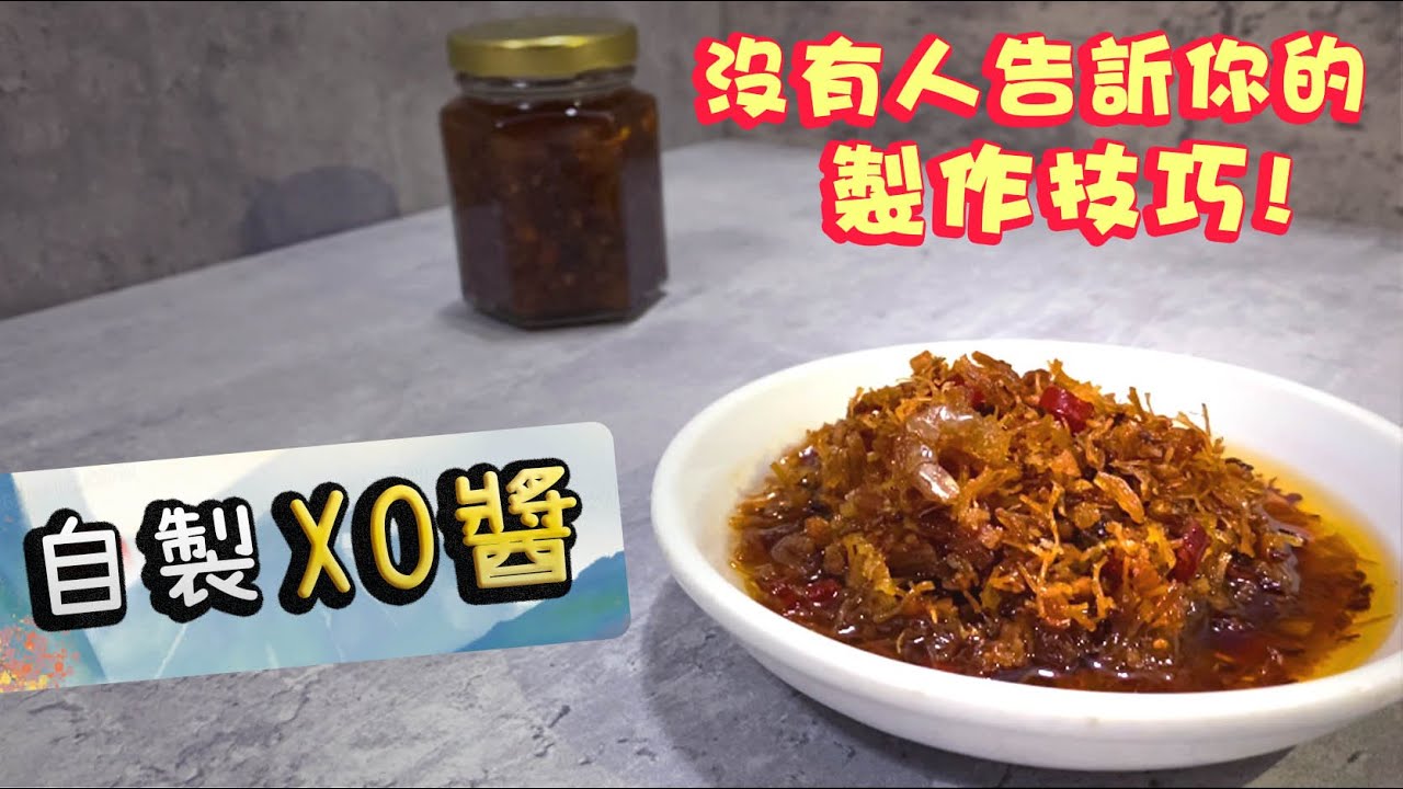 【少油又足料😋】自家製XO醬 ｜ 詳盡辣度指標Homemade XO Sauce【Ken's Kitchen】