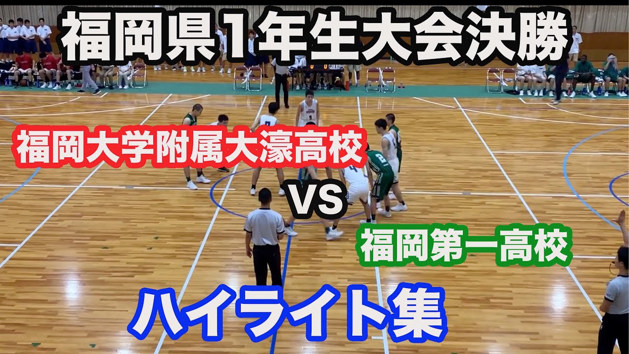 【一年生大会決勝】福大大濠 83-71 福岡第一 2019. 8.10