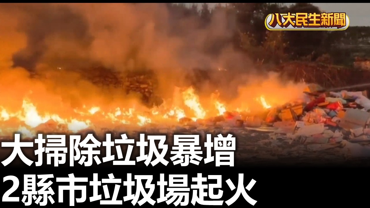 大掃除垃圾暴增 2縣市垃圾場起火 |【民生八方事】| 2026021004 #八大民生新聞