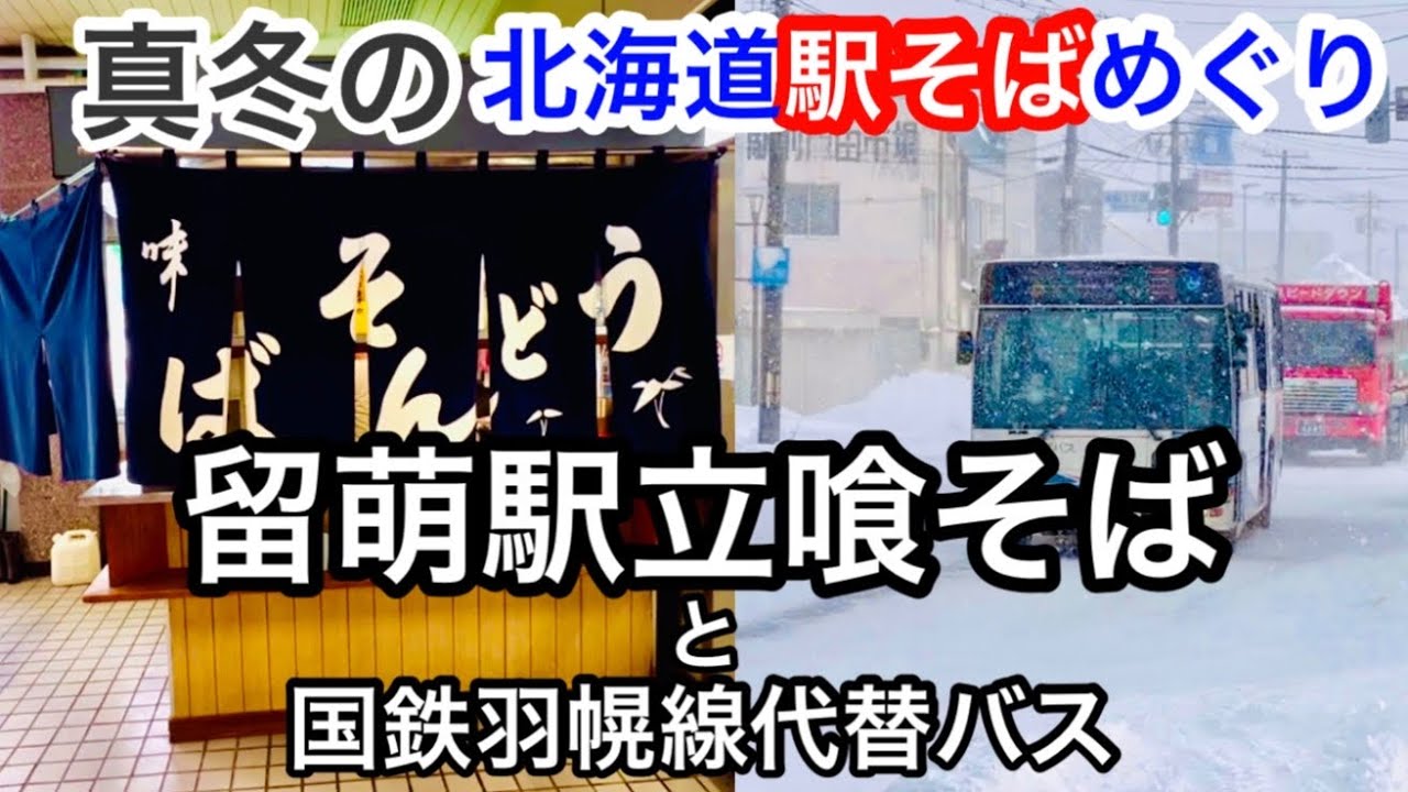 悲願の留萌駅そばに国鉄羽幌線代替バス 真冬の北海道駅そばめぐり 留萌→小平→苫前→羽幌→初山別 留萌駅立喰そば店 にしんそば おにぎり 沿岸バス 幌延留萌線13号系統 留萌駅前→初山別