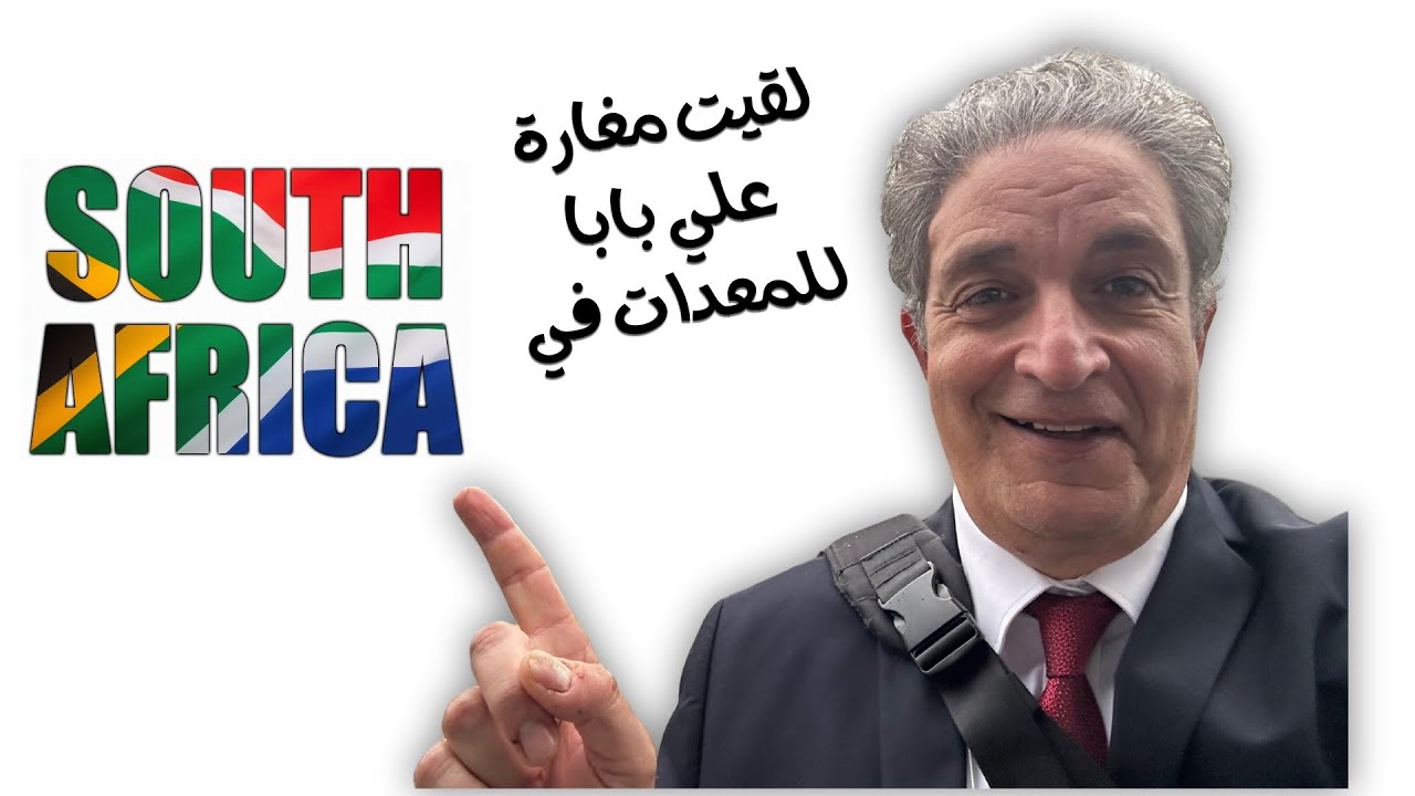 صدمة أصغر محل و الأفضل علي الإطلاق - جنوب افريقيا