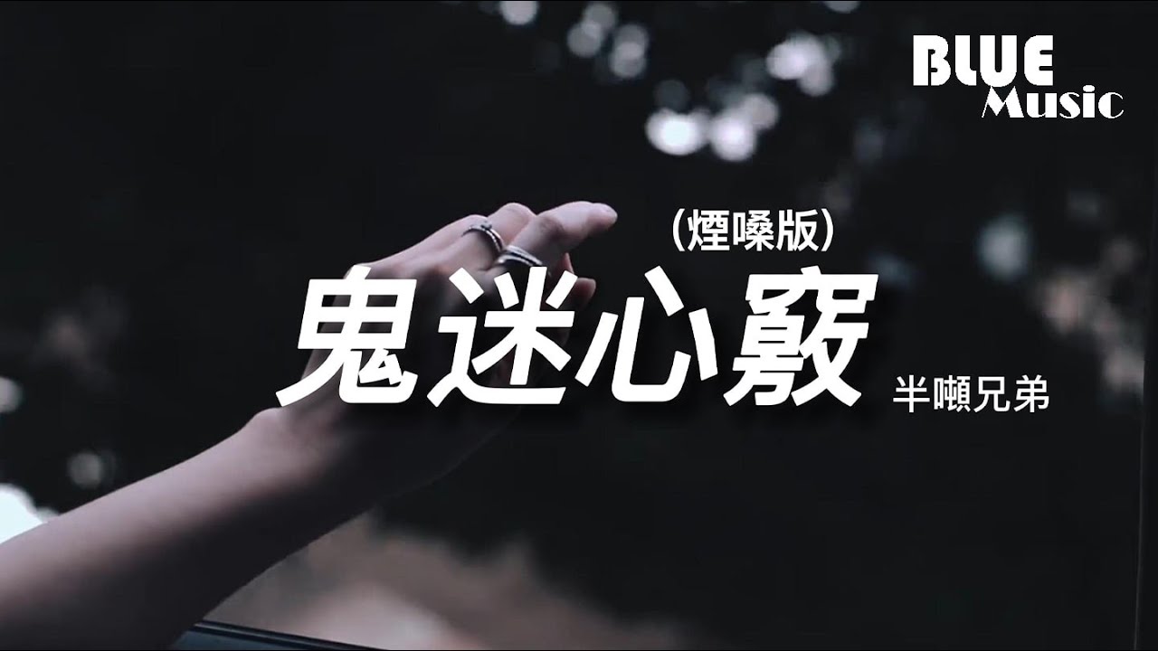 半噸兄弟 - 鬼迷心竅（煙嗓版）『是鬼迷了心竅也好，是你前世的因緣也好，然而這一切已不再重要。』【動態歌詞MV】