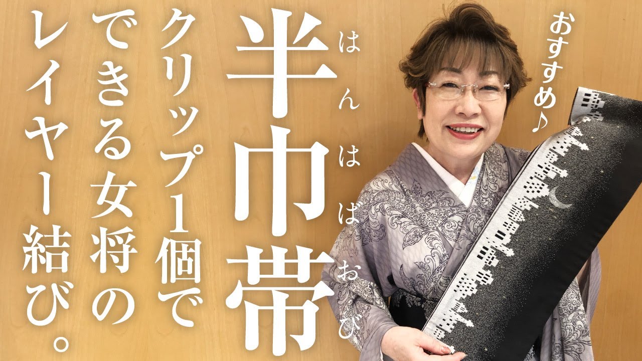【半巾帯】クリップ一つでできる女将のレイヤー結び