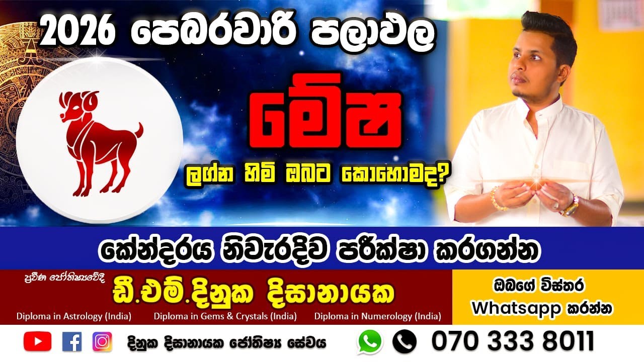 2026 පෙබරවාරි මාසය මේෂ ලග්න හිමි ඔබ‍ට කෙසේද ? Mesha Lagnaya