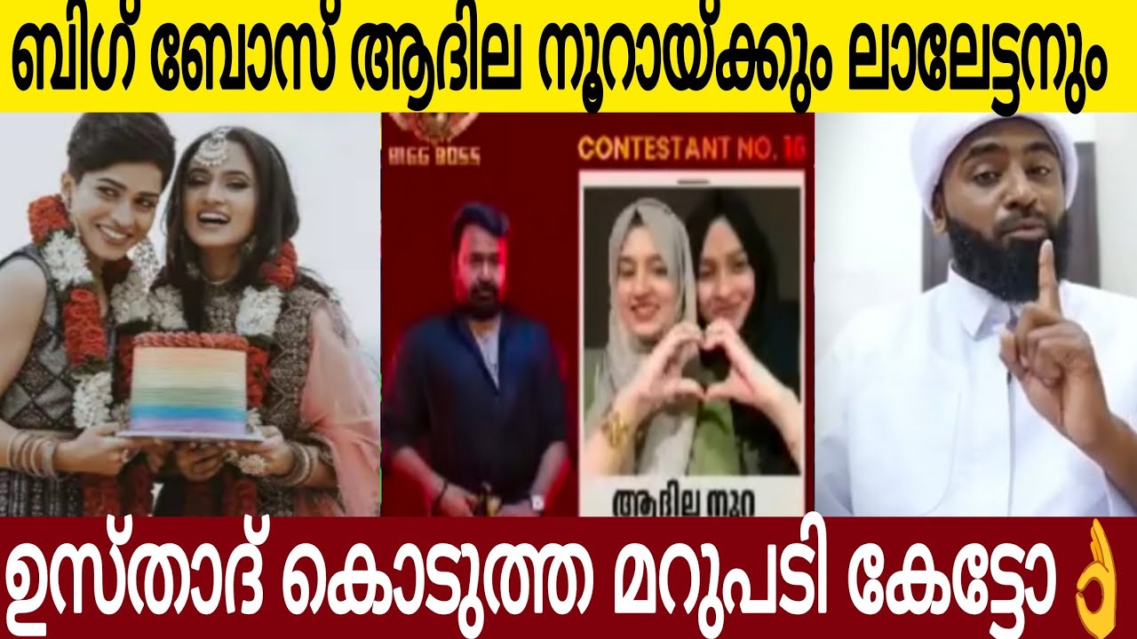 ബിഗ് ബോസ് താരം ആദില നൂറായ്ക്കും മോഹൻലാലിനും ഉസ്താദിന്റെ മാസ് മറുപടി 👌| Big Boss7 
