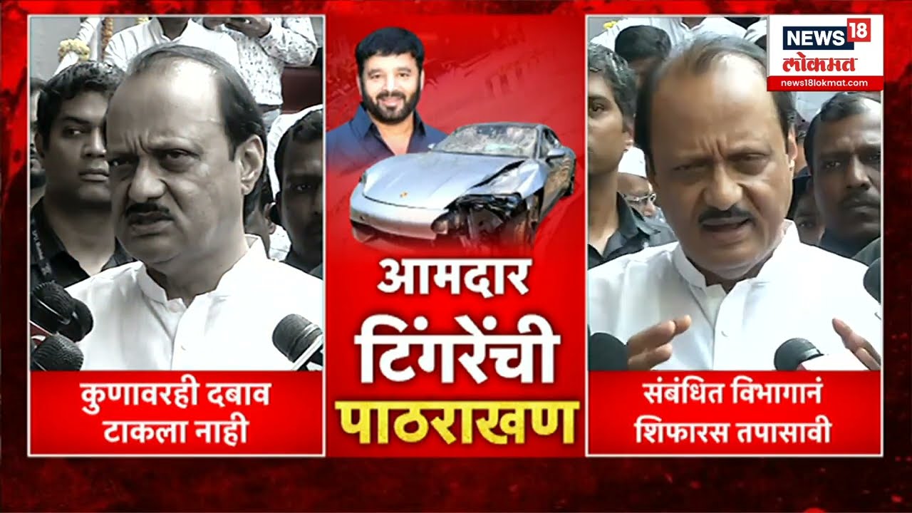 Ajit Pawar on Sunil Tingre | अजित पवारांकडून आमदार टिंगरेंची पाठराखण? काय म्हणाले दादा...