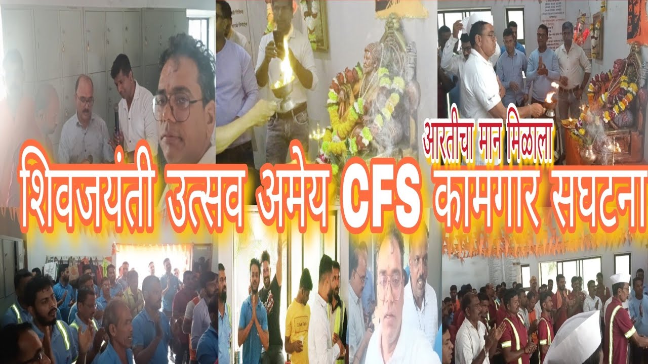 AMEY CFS यार्डमध्ये भव्य शिवजयंती उत्सव | सामान्य शिवभक्तांचा जल्लोष |आरतीचा मान मिळाला 🙏 #@G.Jaydas