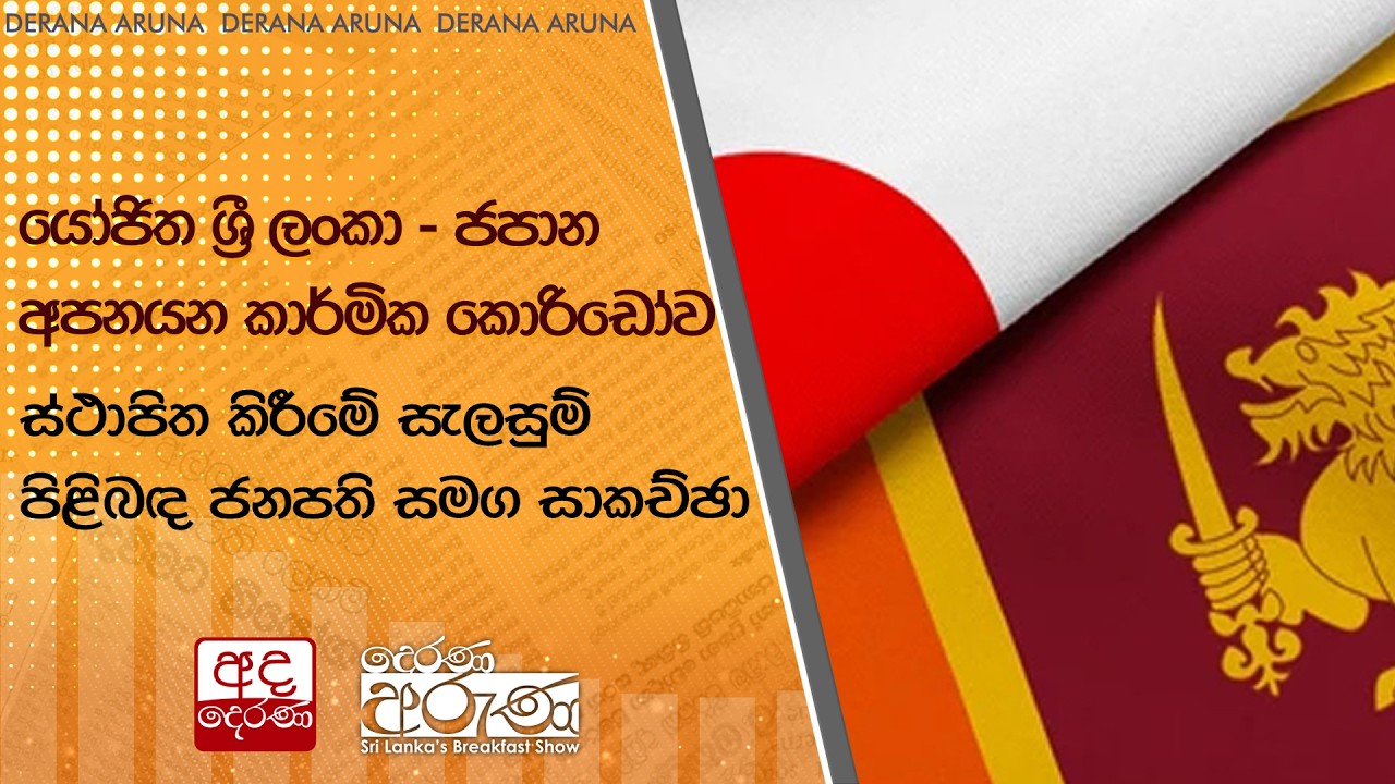 යෝජිත ශ්‍රී ලංකා - ජපාන අපනයන කාර්මික කොරිඩෝව ස්ථාපිත කිරීමේ සැලසුම් පිළිබඳ ජනපති සමග සාකච්ඡා