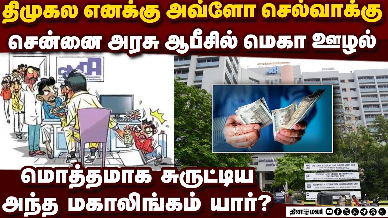 CMDA ஆபீசிலேயே போலி இன்டர்வியூ நடத்தி பெரிய மோசடி-அதிர்ச்சி Chennai cash for jobs scam | DMK GOVT