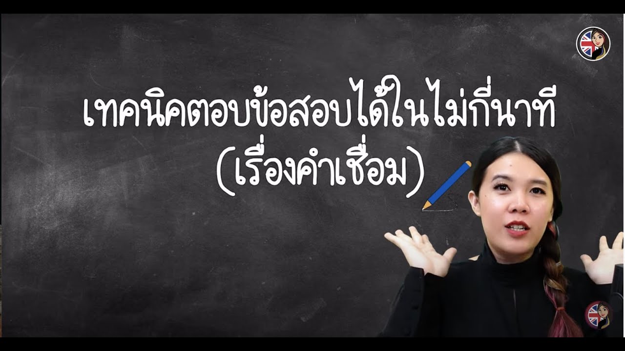 เทคนิคตอบข้อสอบแบบคำเชื่อม