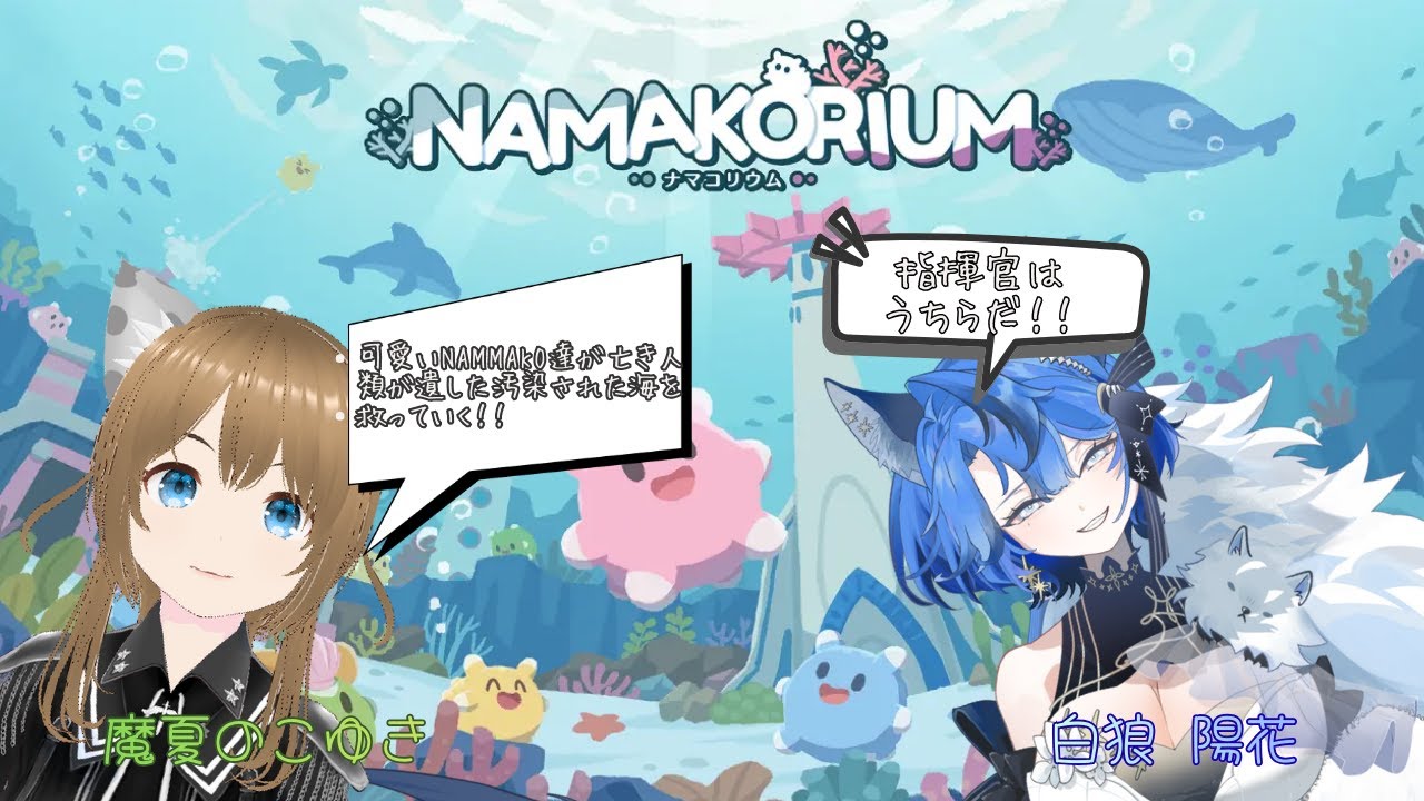 2月25日㈬NAMAKORIUM(ナマコリウム)美しい海を取り戻せるか否か—。それはうちら指揮官にかかってる (ΦωΦ)ﾌﾌﾌ…