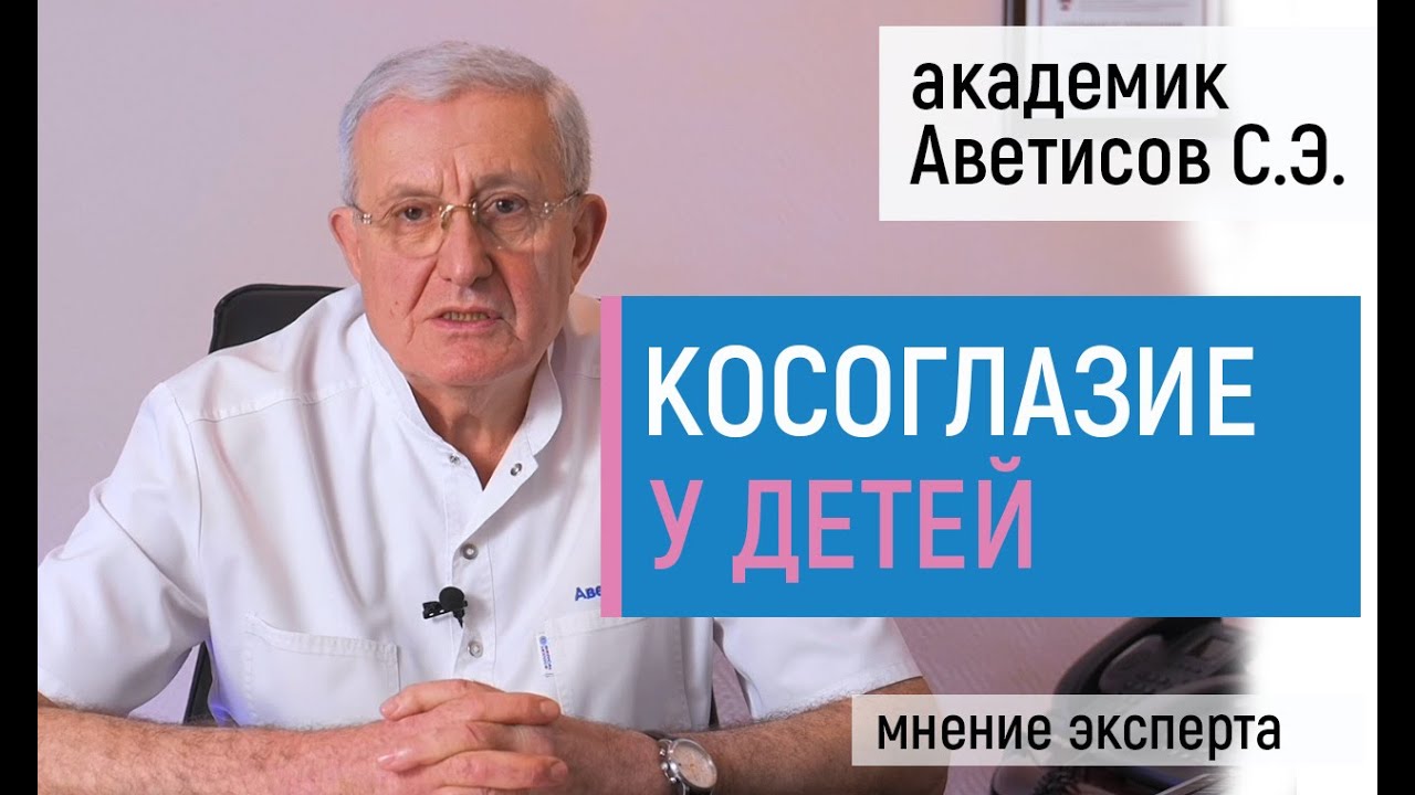 Косоглазие у детей. Лечение косоглазия с операцией и без. Интервью с академиком Аветисовым С.Э.