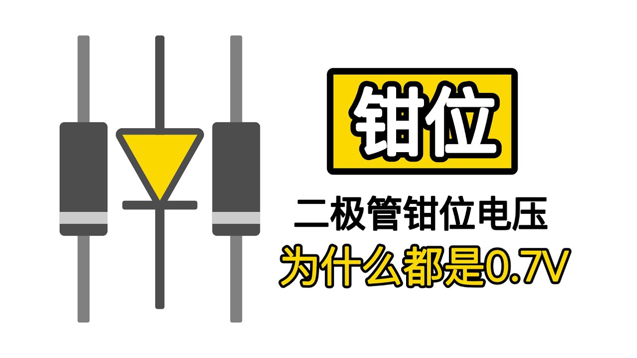 3个很简单的电路，让你理解二极管压降是0.7V
