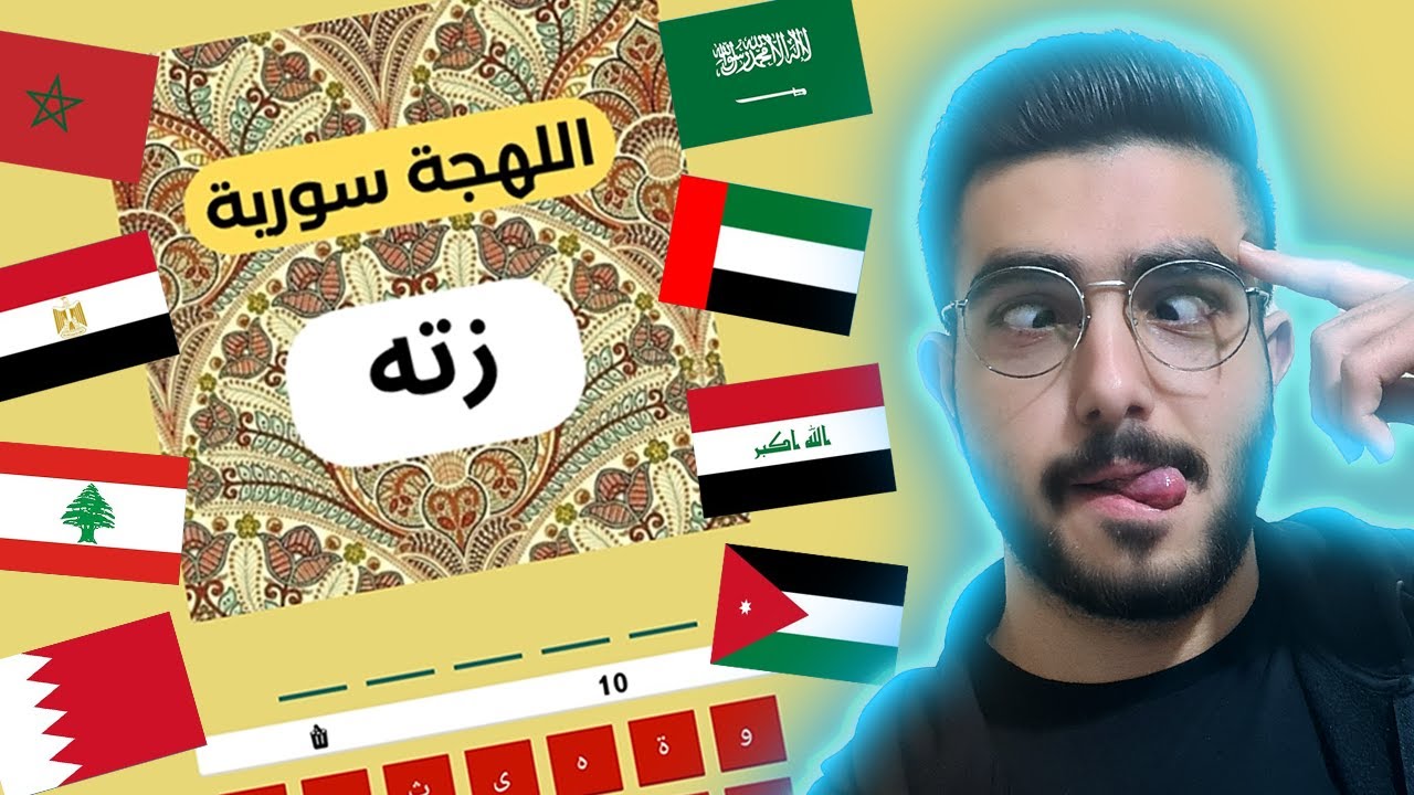 تحدي اللهجات العربية 😰 جبت العيد بلهجتي