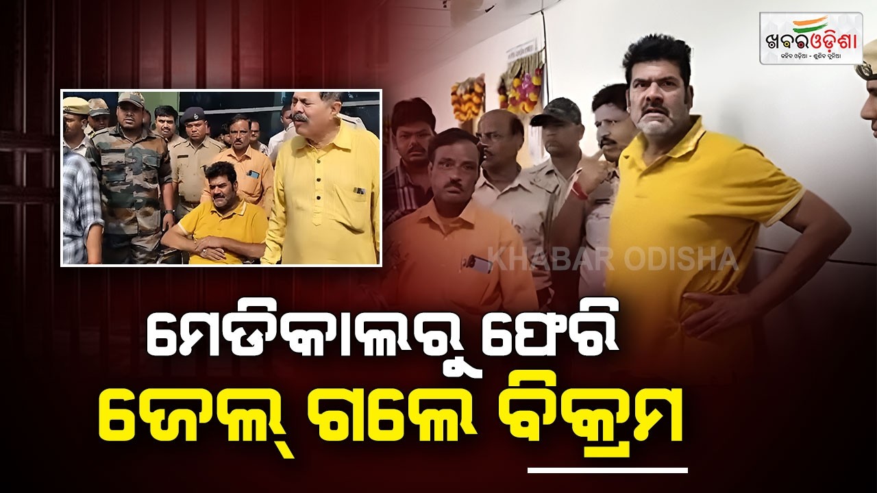 ଏମକେସିଜି ମେଡିକାଲରୁ ଜେଲ୍ ଫେରିଲେ ବିକ୍ରମ | Berhampur | Khabar Odisha