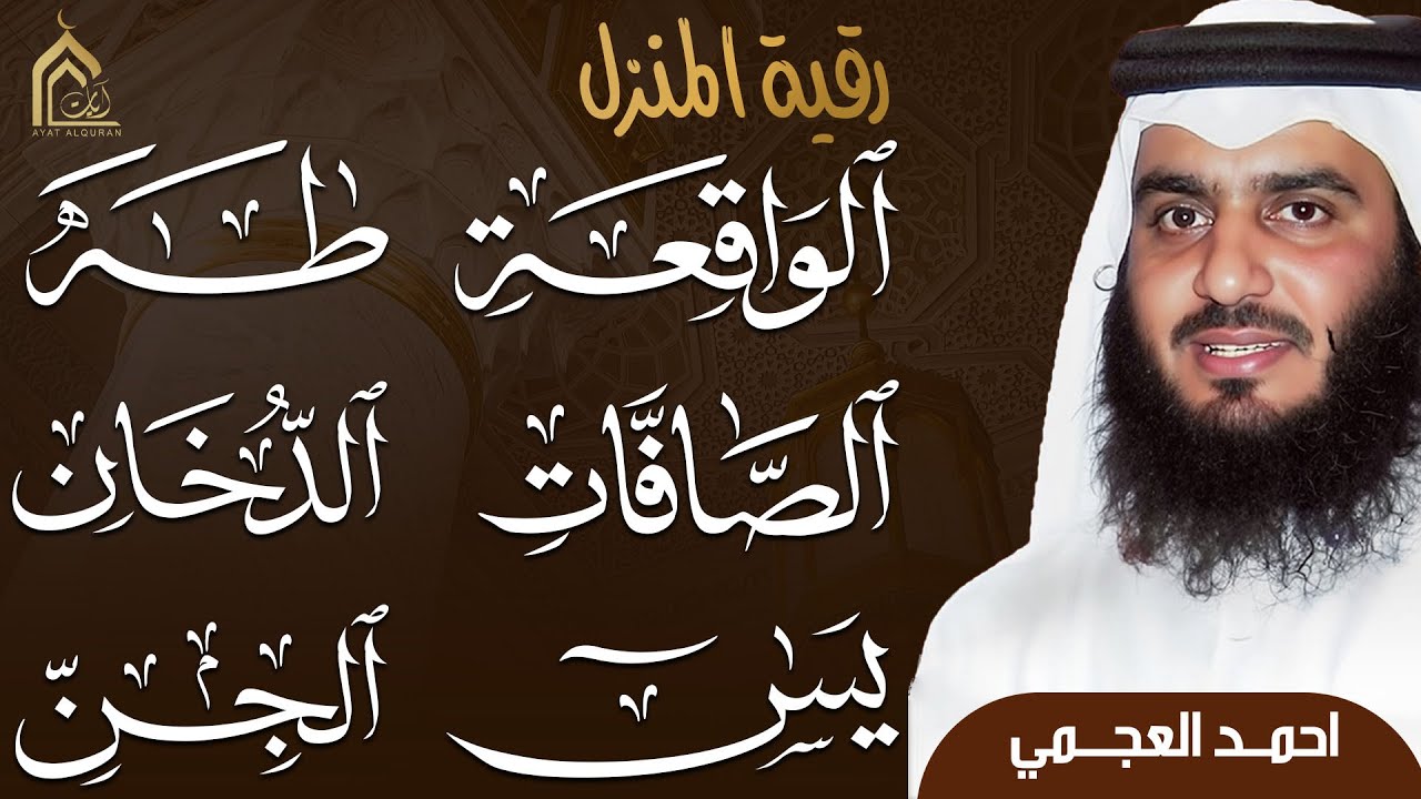 يس والصافات والدخان وطه والواقعة والجن بصوت أحمد العجمي | تلاوة خاشعة تبعث السكينة