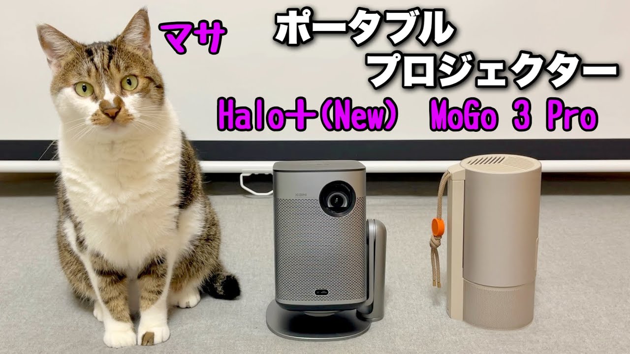 XGIMIの大人気2機種の最新モバイルプロジェクターを使ってみた！Halo+(New),  MoGo 3 Pro